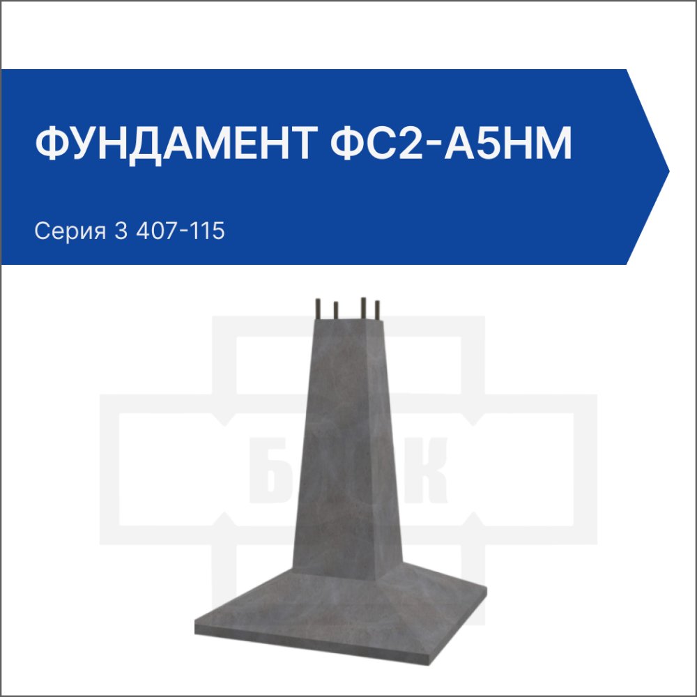 Фундамент ФС2-А5нм