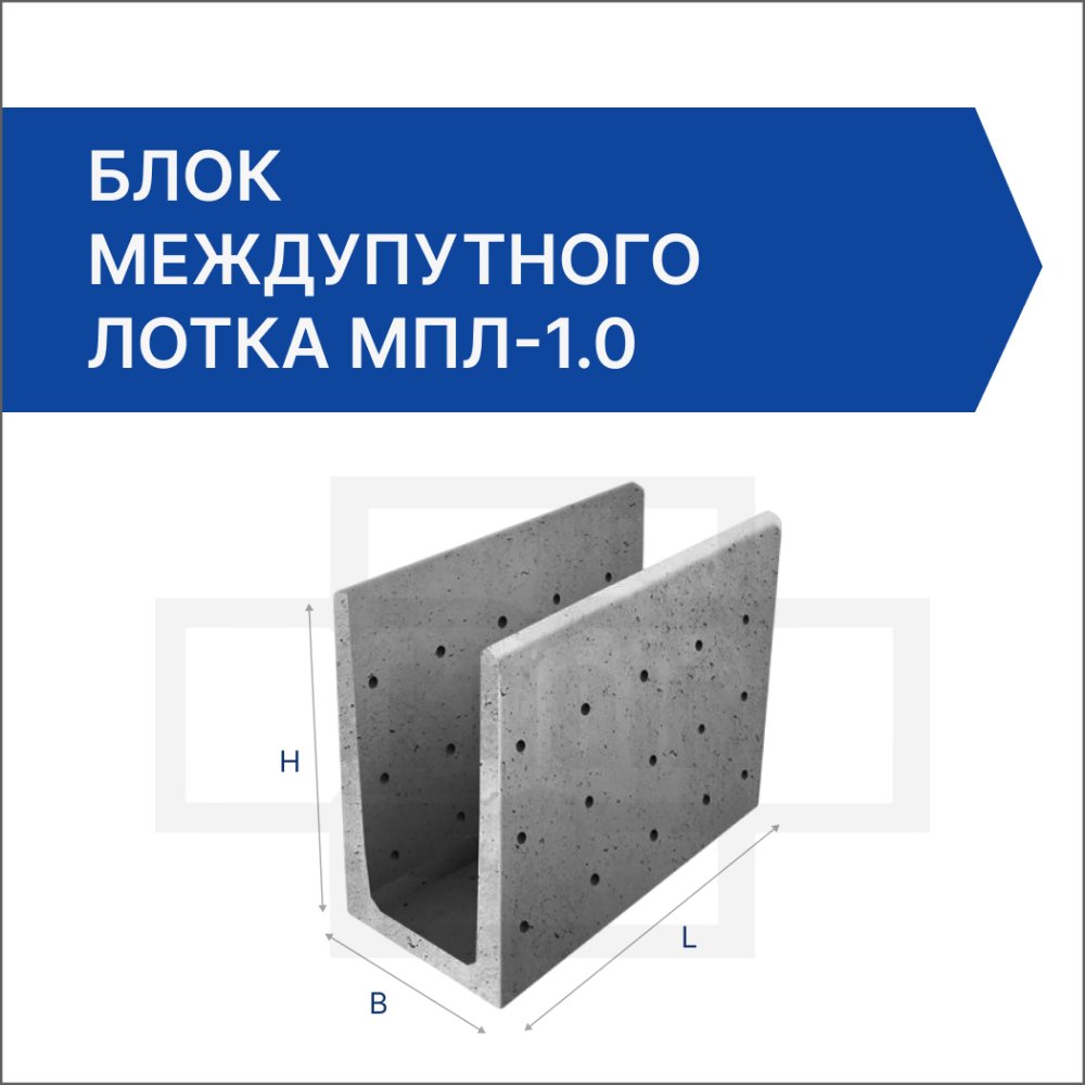 Блок междупутного лотка МПЛ-1.0 Блок междупутного лотка МПЛ-1.0