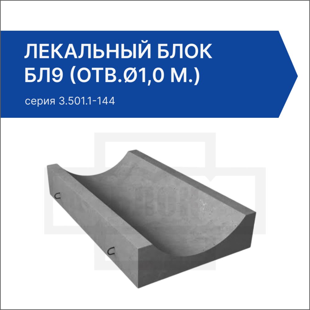Лекальный блок БЛ9 (отв.ø1,0 м.)