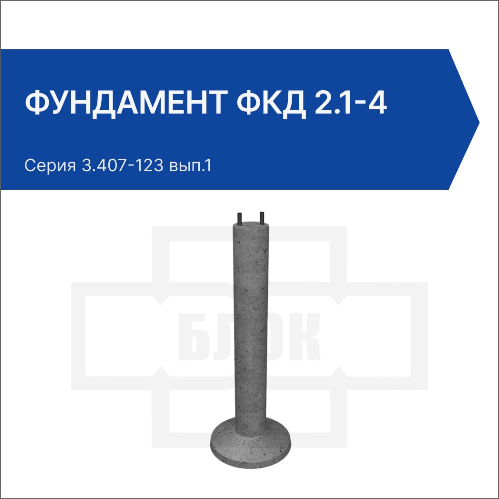 Фундамент ФКД 2.1-4