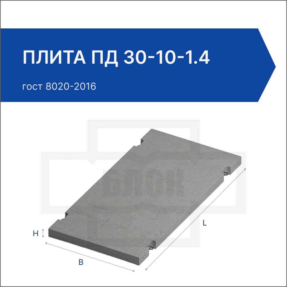 Плита ПД 30-10-1.4 Плита ПД 30-10-1.4