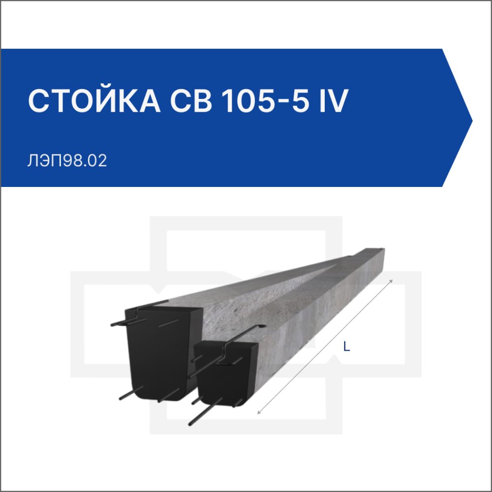 Стойка СВ 105-5 IV