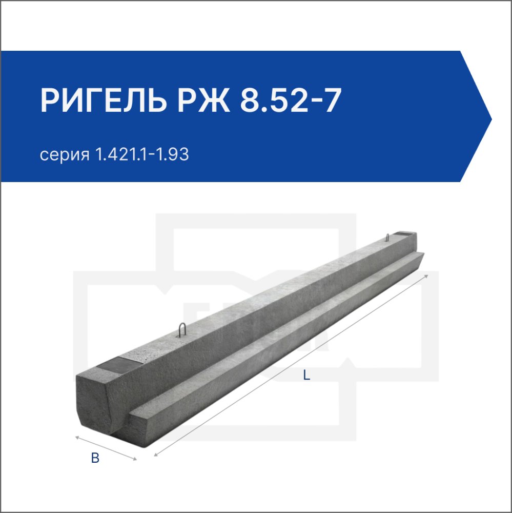 Ригель РЖ 8.52-7