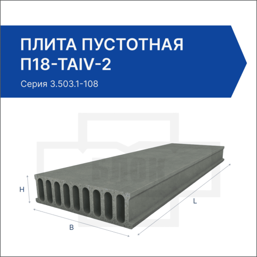 Плита пустотная П18-ТАIV-2 Плита пустотная П18-ТАIV-2