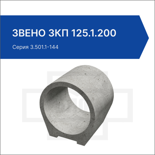 Звено ЗКП 125.1.200