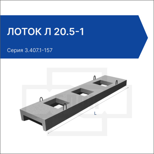 Лоток Л 20.5-1