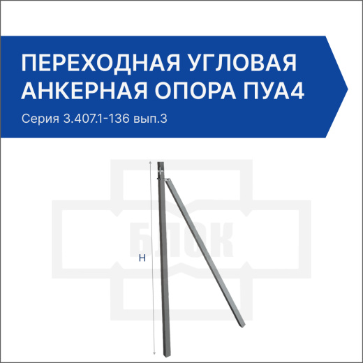 Переходная угловая анкерная опора ПУА4