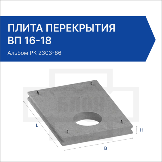 Плита перекрытия ВП 16-18
