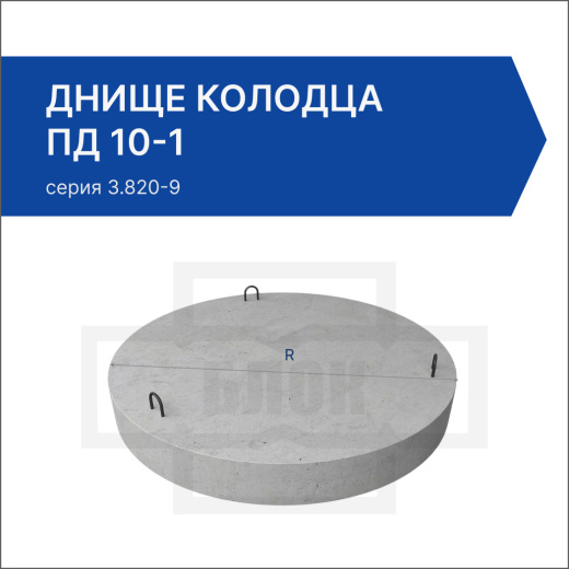 Днище колодца ПД 10-1