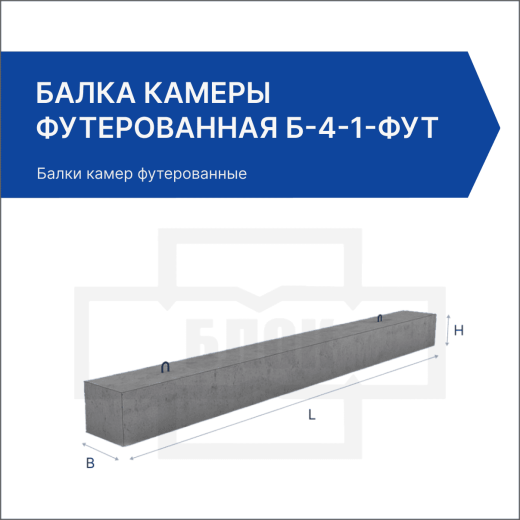 Балка камеры футерованная Б-4-1-фут Балка камеры футерованная Б-4-1-фут