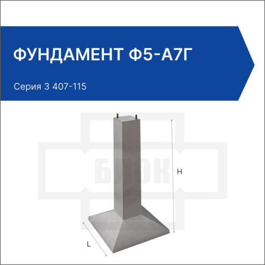 Фундамент Ф5-А7г