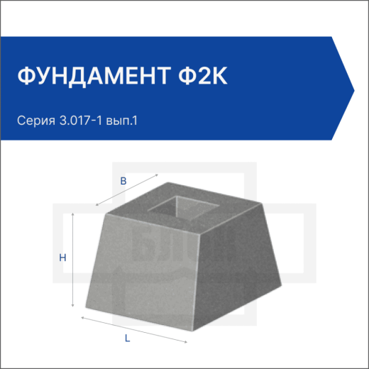 Фундамент Ф2к