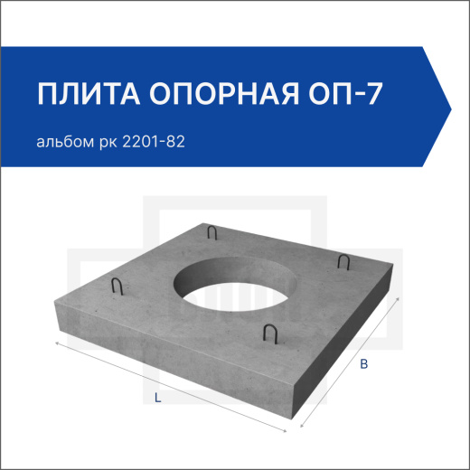 Плита опорная ОП-7