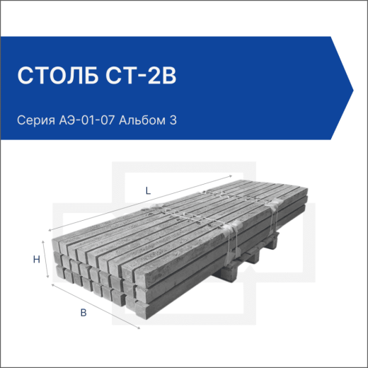Столб СТ-2В Столб СТ-2В