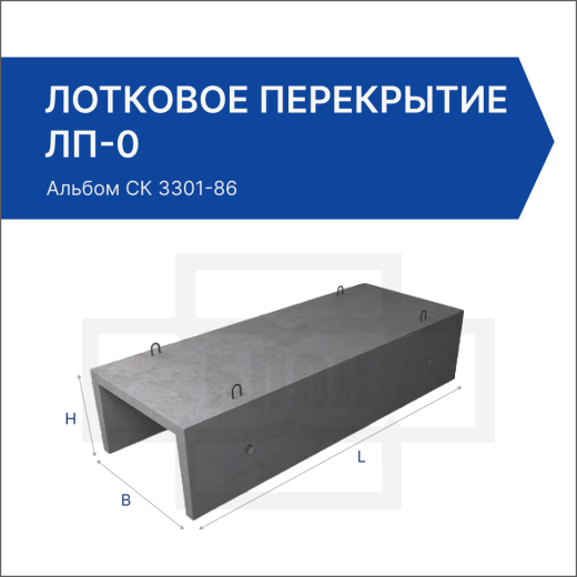 Лотковое перекрытие ЛП-0
