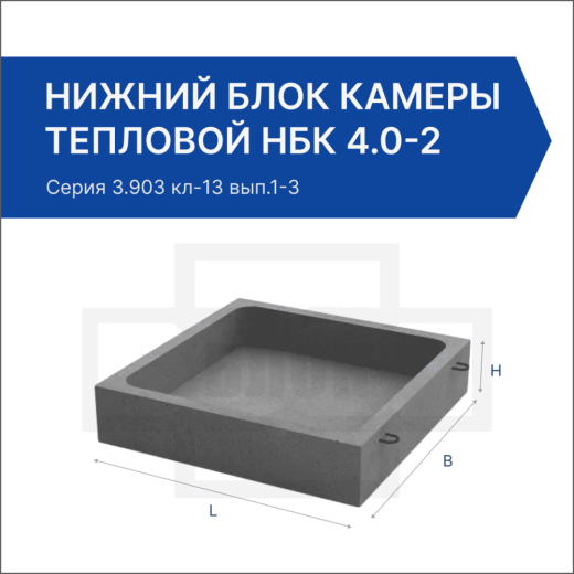 Нижний блок камеры тепловой НБК 4.0-2 Нижний блок камеры тепловой НБК 4.0-2