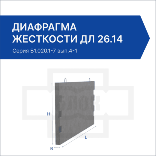 Диафрагма жесткости ДЛ 26.14