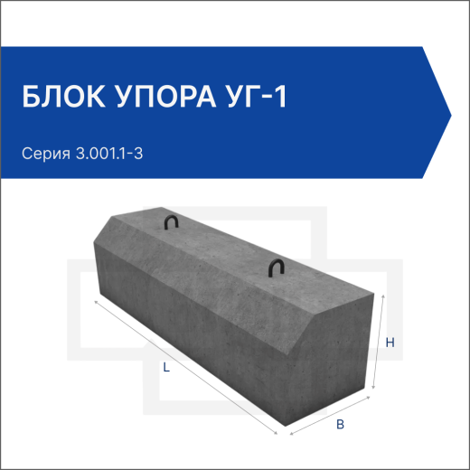 Блок упора УГ-1 Блок упора УГ-1