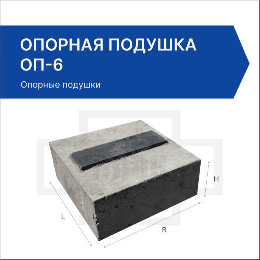 Опорная подушка ОП-6