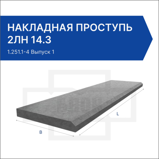 Накладная проступь 2ЛН 14.3