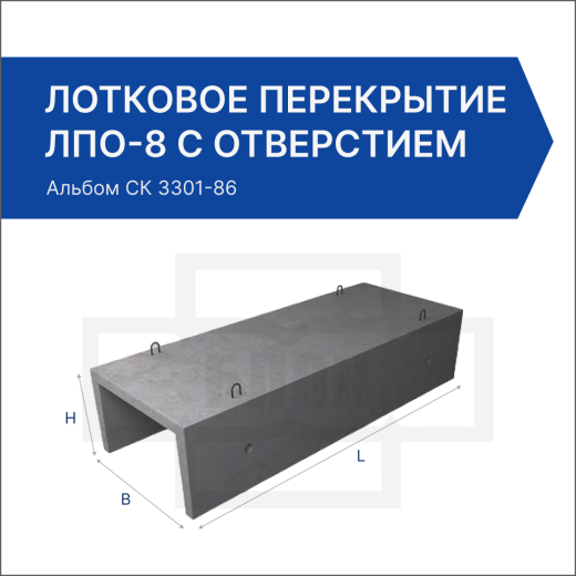 Лотковое перекрытие ЛПО-8 с отверстием