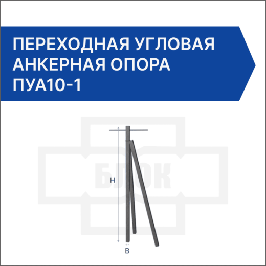 Переходная угловая анкерная опора ПУА10-1 Переходная угловая анкерная опора ПУА10-1