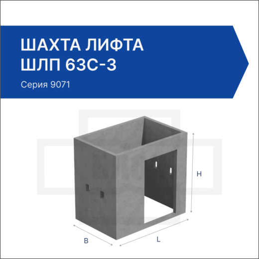 Шахта лифта ШЛП 63с-3 Шахта лифта ШЛП 63с-3