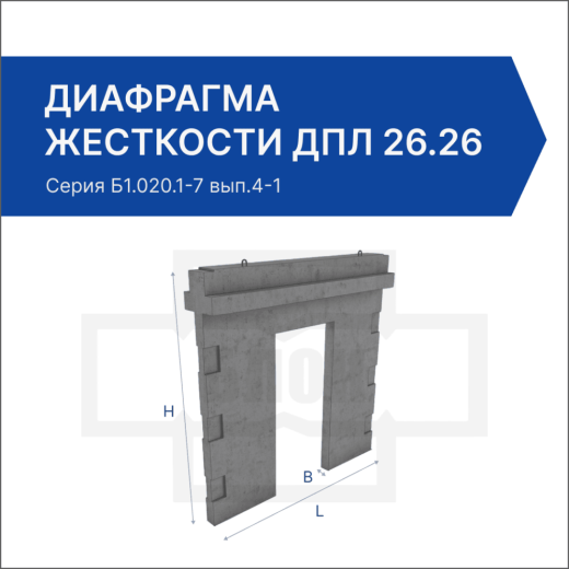 Диафрагма жесткости ДПЛ 26.26 Диафрагма жесткости ДПЛ 26.26