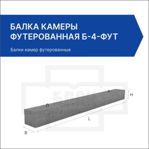 Балка камеры футерованная Б-4-фут