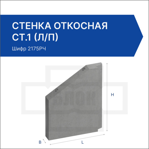 Стенка откосная СТ.1 (л/п)