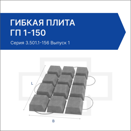 Гибкая плита ГП 1-150