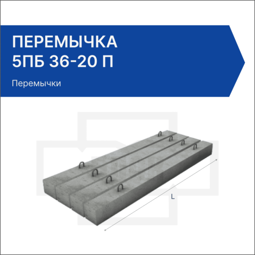 Перемычка 5ПБ 36-20 П