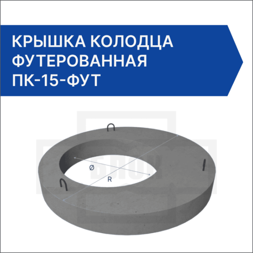 Крышка колодца футерованная ПК-15-фут
