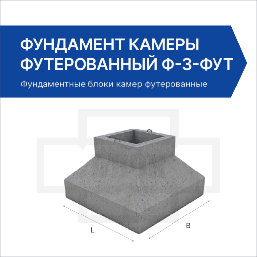 Фундамент камеры футерованный Ф-3-фут
