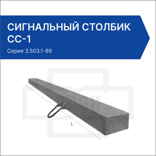 Столбик сигнальный СС-1