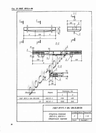 Лестничная ступень ЛСС 15-1Г