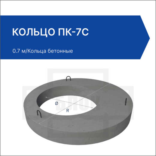 Кольцо ПК-7С