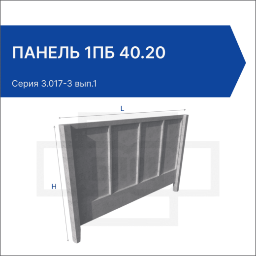Панель 1ПБ 40.20