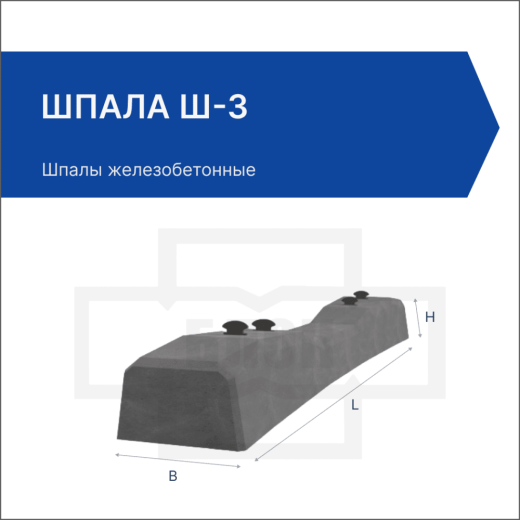 Шпала Ш 3