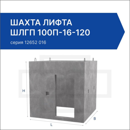 Шахта лифта ШЛГП 100п-16-120