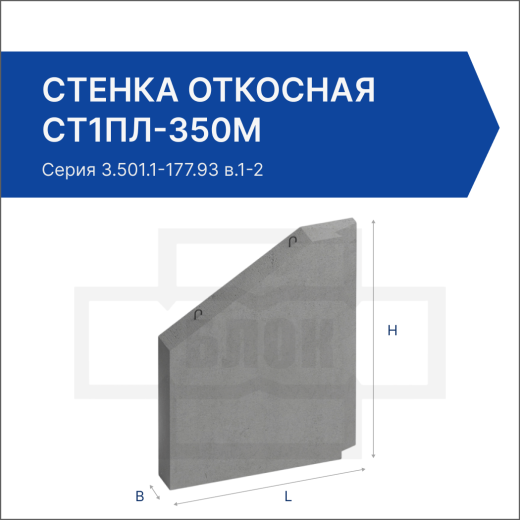 Стенка откосная СТ1пл-350М