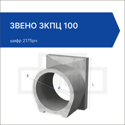 Звено ЗКПЦ 100 Звено ЗКПЦ 100