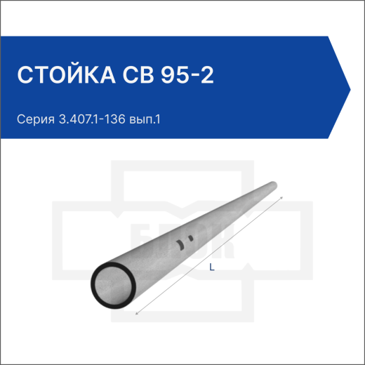 Стойка СВ 95-2 Стойка СВ 95-2