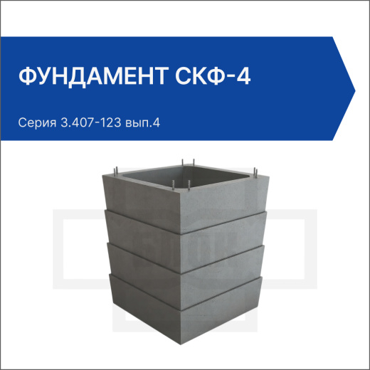 Фундамент СКФ-4