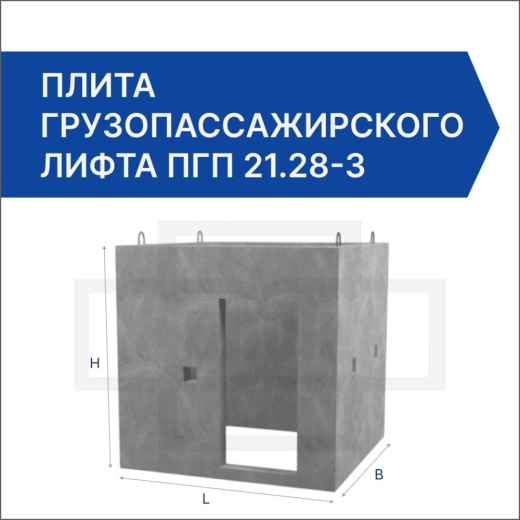 Плита грузопассажирского лифта ПГП 21.28-3