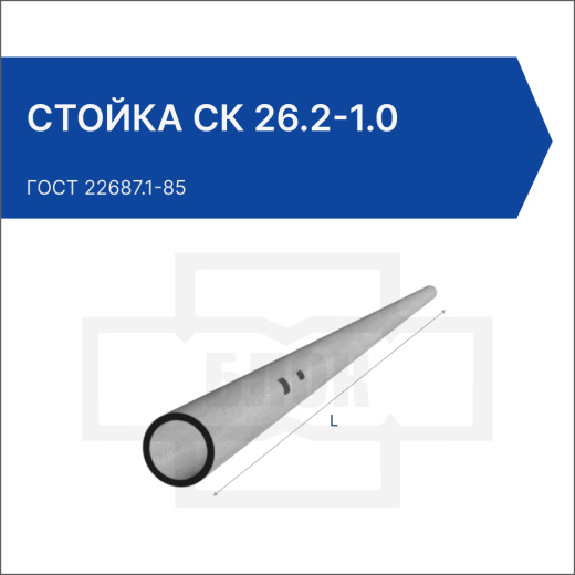 Стойка СК 26.2-1.0