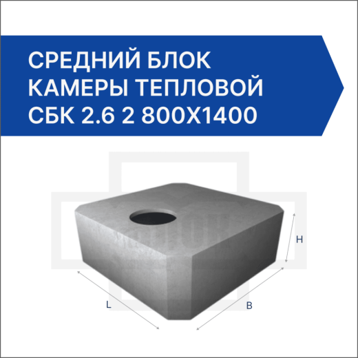 Средний блок камеры тепловой СБК 2.6 2 800x1400