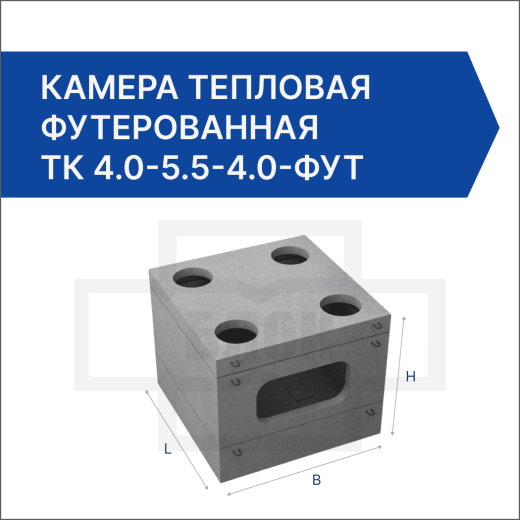 Камера тепловая футерованная ТК 4.0-5.5-4.0-фут