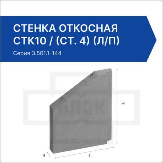 Стенка откосная (открылка) СТК10 / (СТ. 4) (л/п)