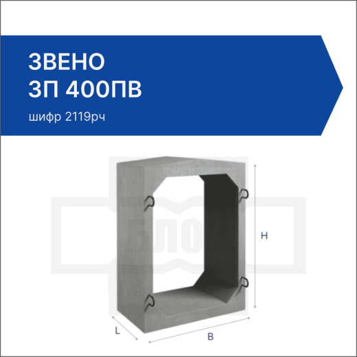 Звено ЗП 400ПВ